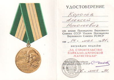 медаль за строительство БАМ.png